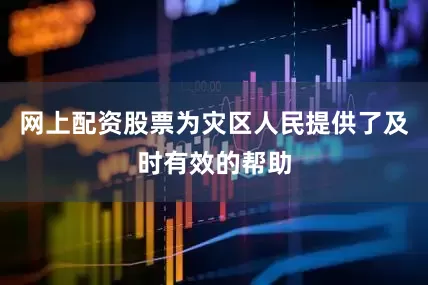 网上配资股票为灾区人民提供了及时有效的帮助