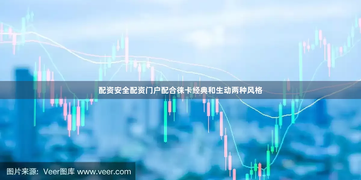 配资安全配资门户配合徕卡经典和生动两种风格