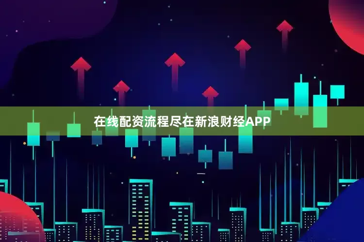在线配资流程尽在新浪财经APP