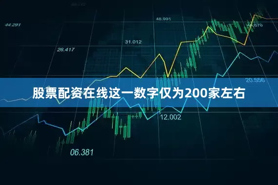 股票配资在线这一数字仅为200家左右