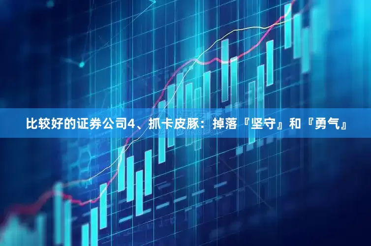 比较好的证券公司4、抓卡皮豚：掉落『坚守』和『勇气』