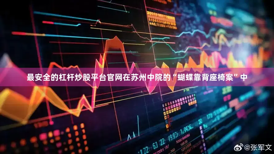 最安全的杠杆炒股平台官网在苏州中院的“蝴蝶靠背座椅案”中